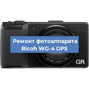 Ремонт фотоаппарата Ricoh WG-4 GPS в Ростове-на-Дону